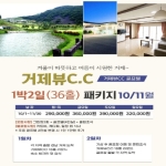[프리미엄 투어]26년 10,11월 남해바다 거제뷰 1박2일 패키지