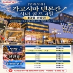 [프리미엄 투어]연말연시/설연휴/삼일절 황금연휴!가고시마 텐몬칸 시내 골프 4일