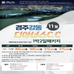 [프리미엄 투어][2026년 11월] 新商品 천년고도 경주 명문 1박2일 패키지 안내