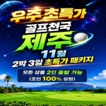 [프리미엄 투어]26년 11월 골프천국 제주 2박 3일 우주 초특가 패키지