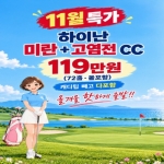 [프리미엄 투어]11월 하이난 최고인기 미란+고염전cc