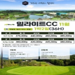 [프리미엄 투어]26년 11月 충북 영동 일라이트CC 골프1박2일