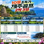 [프리미엄 투어]26년 10월 초특가 제주골프 2박 3일