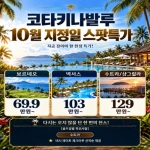 [프리미엄 투어]코타키나발루 10월 지정일 스팟특가