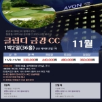 [프리미엄 투어]2026년 11월 클럽디금강 1박2일 패키지(36H)