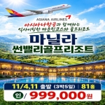 [프리미엄 투어]마닐라 편안하고 완벽한 골프여행!11월4,11일 인천 출발[3박5일]