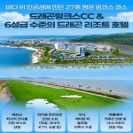 [프리미엄 투어]하이퐁 드래곤링크스 CC & 6성급 드림 드래곤 리조트 3박5일 81홀