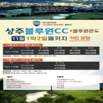 [프리미엄 투어]11월 경북명문 상주 블루원 봄바람 1박2일 + 주중특가 패키지