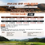[프리미엄 투어]1월 천년고도 경주골프 1박2일 패키지(36H)