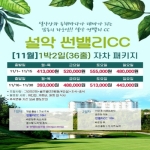 [프리미엄 투어]26년 11월 설악 썬밸리CC 1박2일(36홀)패키지