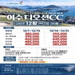 [프리미엄 투어][여수 디오션CC] 26년 12월 1박2일 36홀 골프패키지