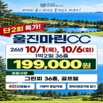 [프리미엄 투어]앵콜이벤트![울진마린CC] 26년 10월 1박2일 36홀 골프패키지