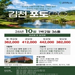 [프리미엄 투어][김천포도CC] 26년 10월 1박2일 골프패키지