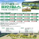 11월 순천명문 파인힐스 1박2일 패키지(36H)