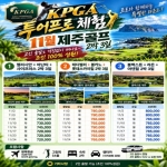 [프리미엄 투어]26년 KPGA투어프로 체험 11월 제주골프 2박3일