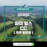 [2026] 파미힐스 컨트리 클럽 ( Palmy Hills CC)