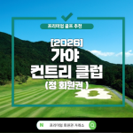 [2026] 가야 컨트리 클럽 ( Gaya C.C)