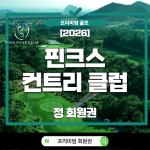 제주핀크스CC, 핀크스CC회원권, 핀크스골프클럽, 핀크스회원권시세, 핀크스CC시세, 제주골프회원권, 제주회원권, 제주명문골프장, 핀크스정회원권, 핀크스회원권가격, 핀크스회원권매매, 핀크스회원권전망, 핀크스회원권가치, 제주골프장추천, 제주명문회원권, 제주럭셔리골프장, SK핀크스, 핀크스골프장, 포도호텔골프, 제주포도호텔, 제주프리미엄회원권, 골프회원권추천, 명문골프회원권, 골프회원권시세, 골프회원권투자, 회원권재테크, 골프회원권전망, 골프회원권매매, 법인골프회원권, 개인골프회원권, 제주골프투자, 제주골프클럽, 핀크스예약, 핀크스그린피, 제주회원제골프장, 제주골프여행, 제주라운딩, 제주골프코스, 프리미엄골프회원권, 희소성회원권, 핀크스포도호텔, 제주골프리조트, 핀크스혜택, 제주골프명문, 2026골프회원권, 2026회원권시세, 골프회원권가격, 제주골프회원권추천, 핀크스회원권분석, 제주핀크스회원권