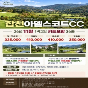 합천아델스코트CC, 합천 아델스코트CC, 아델스코트CC 골프패키지, 아델스코트CC 1박2일, 아델스코트CC 36홀, 아델스코트CC 카트포함, 합천 골프여행, 합천 골프장, 경남 골프여행, 경남 골프패키지, 11월 골프여행, 11월 국내골프여행, 가을 골프여행, 합천 1박2일 골프, 합천 골프패키지, 아델스코트CC 11월, 아델스코트CC 36홀 패키지, 아델스코트CC 숙박골프, 합천 골프텔, 합천 아델스코트 골프, 아델스코트CC 그린피, 아델스코트CC 골프예약, 아델스코트CC 주중 골프, 아델스코트CC 주말 골프, 경남 1박2일 골프, 국내 36홀 골프여행, 11월 가성비 골프여행, 합천 가성비 골프, 아델스코트CC 클럽조식, 합천 가을 골프