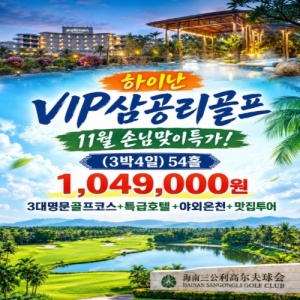 하이난골프여행, 하이난골프, 하이난골프패키지, 하이난 3박4일 골프, 하이난 54홀 골프, 하이난 11월 골프여행, 11월 하이난골프, 하이난 삼공리CC, 삼공리CC 골프패키지, 하이난 명문골프장, 하이난 3대 명문골프장, 하이난 골프투어, 하이난 풀만호텔 골프, 하이난 호캉스 골프여행, 하이난 온천 골프여행, 하이난 야외온천 호텔, 하이난 골프 104만9000원, 하이난 골프 특가, 하이난 가성비 골프여행, 하이난 2인 출발 골프, 하이난 골프 2인예약, 하이난 해구 골프여행, 해구 삼공리CC, 해구 골프패키지, 하이난 미션힐CC, 하이난 서해안CC, 하이난 골프장 추천, 하이난 골프여행 추천, 하이난 무료수하물 32kg, 하이난 골프 항공호텔 패키지
