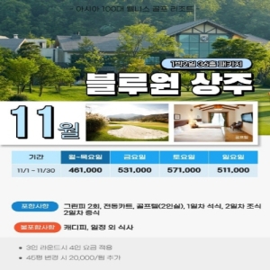 블루원상주CC, 블루원상주CC 1박2일, 블루원상주CC 골프패키지, 블루원상주CC 골프여행, 블루원상주CC 36홀, 블루원상주CC 18홀, 블루원상주CC 골프텔, 블루원상주CC 숙박, 블루원상주CC 11월, 11월 골프여행, 11월 국내골프여행, 상주 골프장, 상주 골프여행, 상주CC 1박2일, 상주 골프패키지, 경북 골프여행, 경북 1박2일 골프, 경북 골프패키지, 국내 골프패키지, 국내 1박2일 골프, 국내 36홀 골프여행, 골프텔 골프패키지, 골프텔 1박2일, 2인 골프여행, 2인 골프패키지, 가을 골프여행, 11월 가을골프, 백화산 골프장, 자연 속 골프장, 블루원상주CC 골프예약