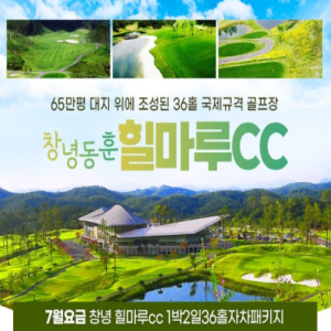 [2026] 7월 창녕 동훈 힐마루 CC 1박2일 골프 패키지 가격 및 온천 골프텔