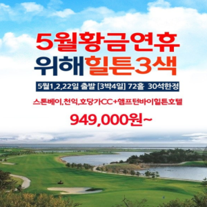[2026.02] 인천공항에서 단50분거리 아름다운해변도시 " 위해"힐튼3색골프