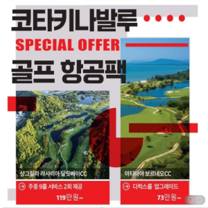 [2026.02] 2026 상반기 코타키나발루 골프 항공팩 "역대급 특전" 공개