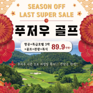 [2026.02] 중국 푸저우 항공팩 시즌 오프 특가!