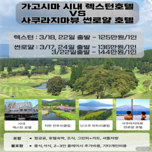 [2026.02] #일본골프 투어# 가고시마로 가고싶다!!