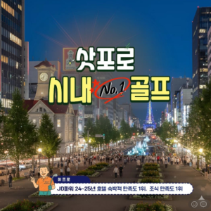 [2026.02] #일본 북해도 Early Bird 특가 삿뽀로 시내 2색 골프 4일