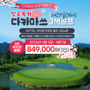 [2026] 일본 골프투어 사누키우동의 본고장, 다카마쓰 직항 투어