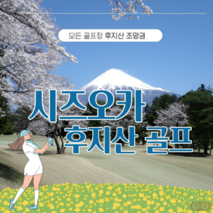 [2026] #일본 골프 단 3회 특가 시즈오카 후지산(富士山​)​​ 골프 4일