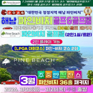 [2026.02] 3월 春봄~따뜻한 남도 해남 비치 선착순~럭셔리 골프텔