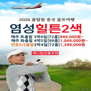 [2026.02] 2026 봄알림 중국속 한국 "염성골프여행"