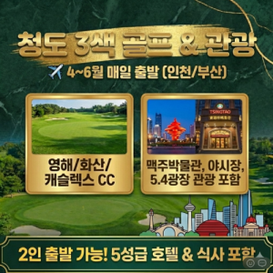 [2026.02] #중국 #청도 골프 다채로운 3색 라운딩에 핵심 관광까지, 4~6월 투어