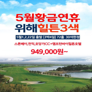 [2026] #중국골프 아름다운해변도시 " 위해" 힐튼3색골프
