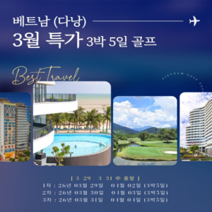 [2026.02] #베트남(다낭) [3월 특가] 시내(3색) 골프 패키지