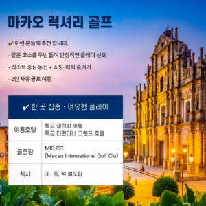 [2026] 골프·관광·미식 모두 즐기기 좋은 마카오 럭셔리 골프