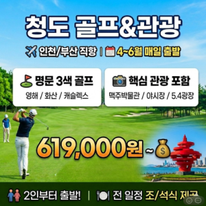 [2026.03] # 중국 골프만 치는 여행은 그만! 청도 골프 3색 라운딩에 관광까지