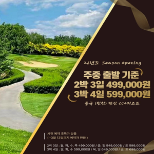 [2026.03] # 중국 (천진) [26년 OPEN 특가] 판산CC+리조트 (2색) 골프