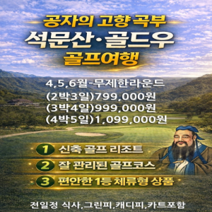 [2026.03] # 중국 공자의고향 "곡부" 석문산 골드우 골프리조트