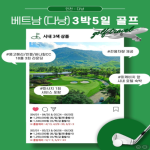 [2026.03] 베트남 다낭 비수기 시내(3색) 3박5일 골프 투어
