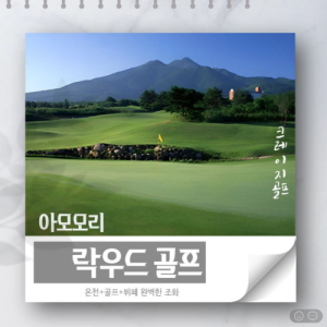 [2026] 일본 아모모리 락 우드 골프 직항 투어!!