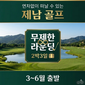 [2026.03] 연차 없이 떠나는 주말 골프! 중국 제남 2박3일 무제한 라운딩 특가