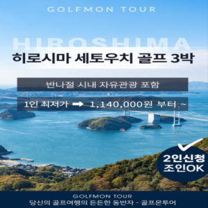 [2026] [반나절 자유관광] 독점 세토우치 포함 히로시마 다색 골프 3박4일