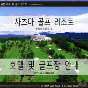 [2026] : "일본 가고시마 골프 여행, 사츠마 리조트 3박 4일 패키지