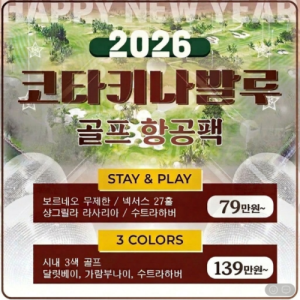 [2026.03] 최상의 코스 컨디션을 자랑하는 코타키나발루 골프 여행