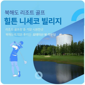 [2026.03.16] [이스타항공] 북해도 힐튼 니세코 온천 골프 4,5일 갓성비 투어