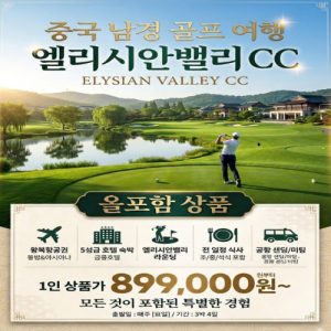 [2026] 중국 남경 엘리시안 밸리 CC 3박 4일 골프 투어: 가성비 갓 투어